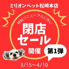 閉店セールのお知らせ