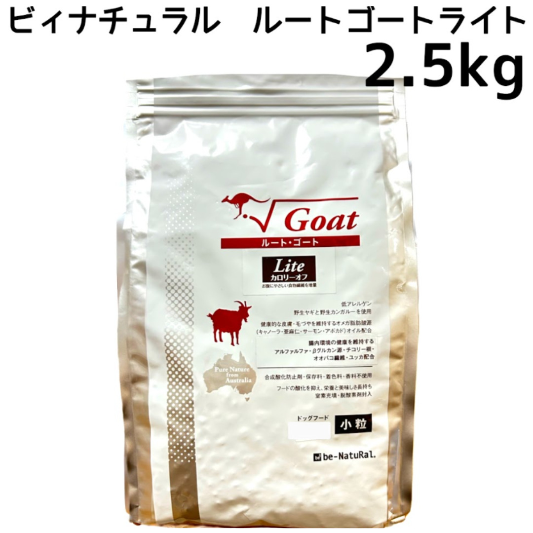 ビィナチュラル ルート・ゴートライト小粒 2.5kg ｜新潟市のペット ...