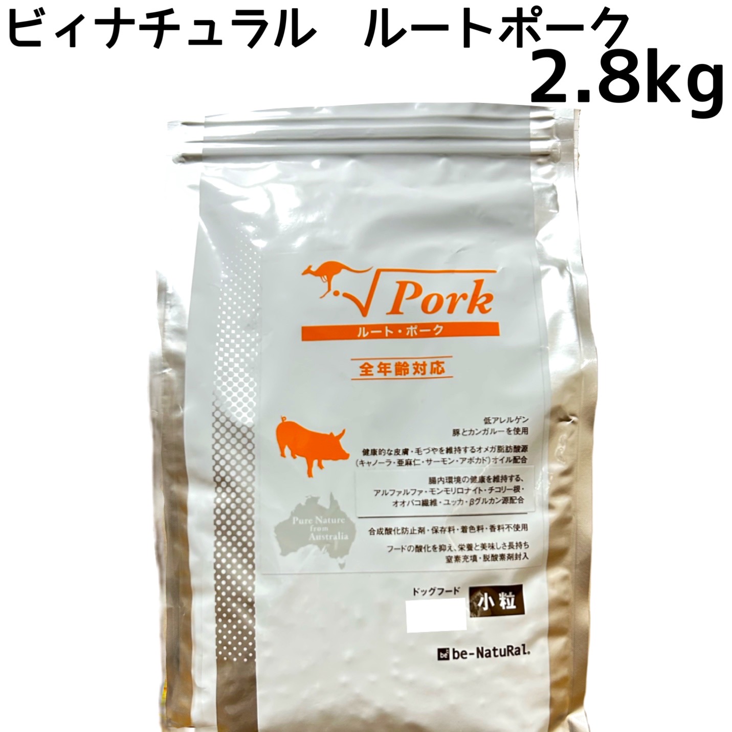 小粒　ビィナチュラル　2.8kg-　ルート　ポーク