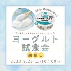 9月23日小新店でヨーグルト試食会開催！