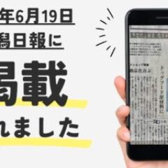 新潟日報に掲載されました！