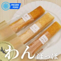 わんぽっぽ～菜果亭コラボ商品～