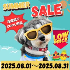 8月はクール用品がお買い得！