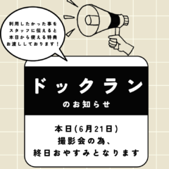 ６月21日(日)ドックランおやすみの知らせ